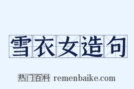 雪衣女造句是什么意思的图片